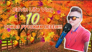 Показ песен на русской части 10 Русских Песен! Желателно посмотрите!