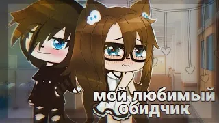 Мой любимый обидчик | Озвучка Мини-Фильма | Gacha life