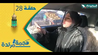 هجمة مرتدة مع حسن الجفري | برنامج المقالب | مي الشرجبي | الحلقة الثامنة والعشرين 28