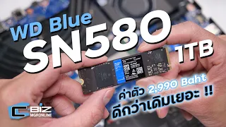 รีวิว WD Blue SN580 1TB เร็วไม่มาก แต่เร็วจริงนะ