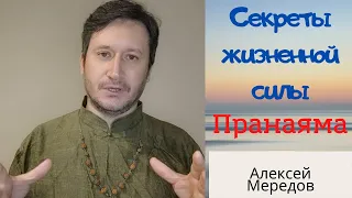 Секрет жизненной силы- пранаяма. Дыхание ключ к сознанию и здоровью. Магнетизм тела. Алексей Мередов