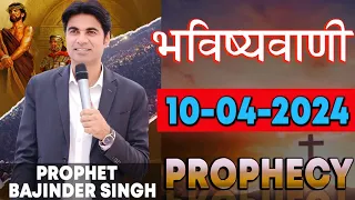 भविष्यवाणी 10-04-2024 #prophet #prophetbajindersingh Prophet Bajinder Singh Ministry