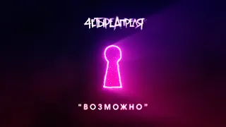 4 Апреля - Возможно (Lyric video)