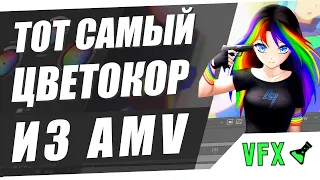 Тот самый эффект из AMV #5 | 「AMV」 | amv tutorial | Как сделать AMV   | VFX LAB