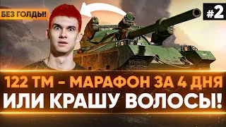 [1.5/4] 122 ТМ - МАРАФОН за 4 ДНЯ БЕЗ ГОЛДЫ или КРАШУ ВОЛОСЫ В ОРАНЖЕВЫЙ!