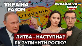 ⚡️РОСІЯ НА УКРАЇНІ НЕ ЗУПИНИТЬСЯ. Сигнали Литві від рф. Поставки зброї. Вступ в ЄС - Україна 24