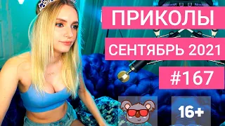 😂 ЛУЧШИЕ ПРИКОЛЫ СЕНТЯБРЬ 2021 | Я РЖАЛ ДО СЛЕЗ | Выпуск №167