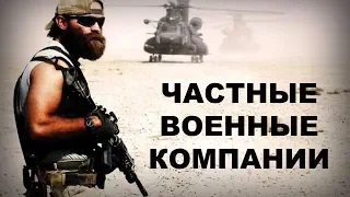 Наемники. Частные военные компании.