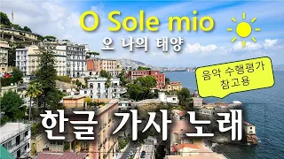 오 솔레 미오 O Sole mio - 한글 가사 노래 in F Major