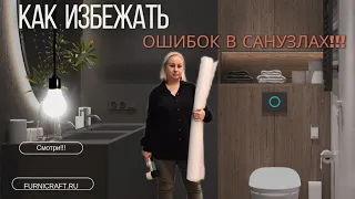 Как избежать ошибок в санузлах! Давайте расскажу.