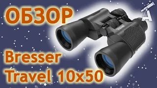 Обзор Бинокля Bresser Travel 10x50