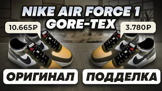 🔪 Разрезали Nike Air Force 1 GTX. Как отличить подделку? Честный обзор!