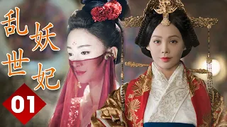 ENGSUB 【精彩宫斗剧】《乱世妖妃》第01集｜一名容貌绝色的罪臣之女步步为营在深宫阴谋立足与帝国质子联手登上最高权力巅 #宁静 #吴谨言#聂远