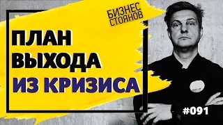 Как пережить кризис салону красоты?/ План выхода из кризиса  / Бизнес Стоянов