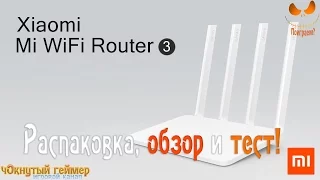 Xiaomi Mi Router 3 - Распаковка, обзор, настройка и тест!