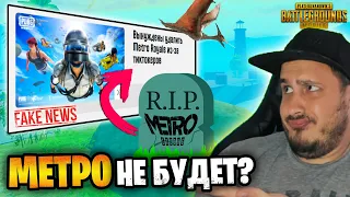 МЕТРО РОЯЛЬ ЗАКРЫЛИ НАВСЕГДА? 😭 14 СЕЗОН METRO ROYALE