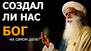 Создал ли нас Бог? | Садхгуру