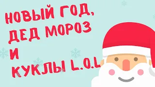 К Марусе на Новый Год пришел Дед Мороз и подарил куклы L.O.L.