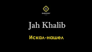 Jah Khalib - Искал-нашел (караоке)