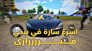 ببجي موبايل -اسرع واحدث سيارة فيراري 2022 +مونتاج خورافي|| FERRARI22 FAST CAR IN PUBG MOBILE🚗