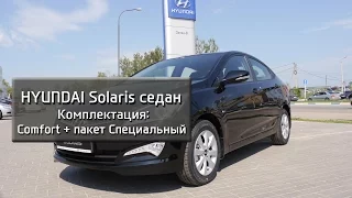Hyundai Solaris комплектация Comfort + пакет Специальный_