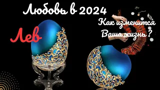 ЛЕВ♌ЛИЧНАЯ ЖИЗНЬ ДО КОНЦА 2024🌈КАК ИЗМЕНИТСЯ ВАША ЖИЗНЬ? ПЕРЕМЕНЫ✔️ПРОГНОЗ Tarò Ispirazione