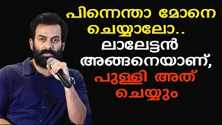 ലാലേട്ടനെ കുറിച്ച് അധികം ആര്‍ക്കും അറിയാത്ത കാര്യങ്ങള്‍ വെളിപ്പെടുത്തി  Prithviraj | Mohan Lal