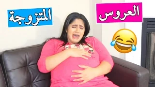 الفرق بين العروس والمتزوجة | The Difference between The Bride &ِMarried Girl