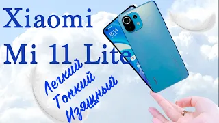 Xiaomi Mi 11 Lite  ЛЕГКИЙ ТОНКИЙ ИЗЯЩНЫЙ