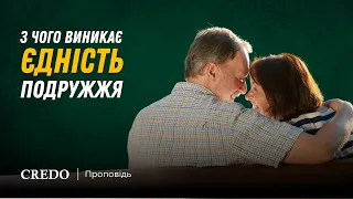 З чого виникає єдність подружжя