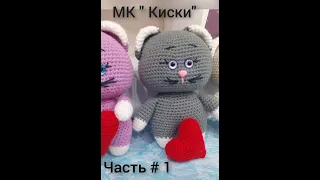 МК "Киски". Часть №  1. Кошечки на день святого Валентина.