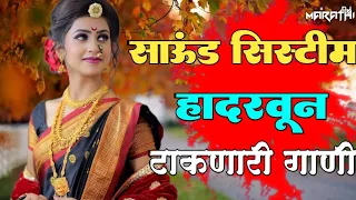 साउंड सिस्टम हादरवून टाकणारी गाणी 2021 | Sound System  Hadrahun Taknari Gani | 2021  Hindi DJ Songs