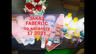 МОЙ ЗАКАЗ FABERLIC ПО КАТАЛОГУ 17 2021| БЫТОВАЯ ХИМИЯ ФАБЕРЛИК| ПОДАРКИ ОТ КОМПАНИИ