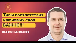 Типы соответствия ключевых слов в Google Ads