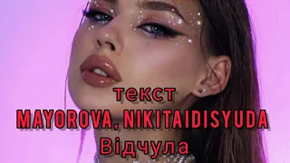 MAYOROVA & NIKITAIDISYUDA - Відчула ( текст, lyrics  )