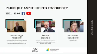 Річниця пам’яті жертв Голокосту. УКМЦ 25.01.2021