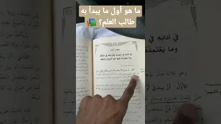 ما هو أول ما يبدأ به طالب العلم؟