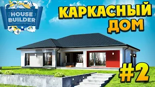 House Builder - Строим Канадский Каркасный Дом #2