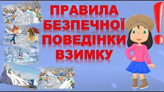 ПРАВИЛА БЕЗПЕЧНОЇ ПОВЕДІНКИ ВЗИМКУ.ЗИМОВІ РОЗВАГИ. ДОВКІЛЛЯ . ОБЖД. АВТОРСЬКА ІСТОРІЯ