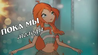 #RUS Пока мы молоды / Валтор и Блум [Винкс] | #ENG While we are young / Valtor and Bloom [Winx]