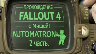 Fallout 4 - Прходим DLC с Мишей. Automatron #2