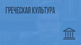 Греческая культура. Видеоурок по Всеобщей истории 10 класс