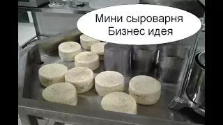 Мини сыроварня. Бизнес идея