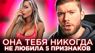 5 признаков, что девушка НИКОГДА и НИКОГО не любила