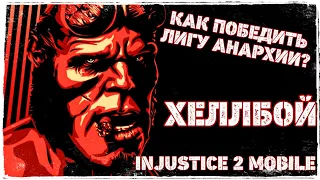 Injustice 2 Mobile - Как победить Лигу Анархии или Хеллбой | Hellboy - Инджастис 2 Мобайл