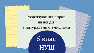 Розв’язування вправ на всі дії з натуральними числами 5 клас НУШ