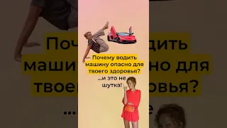 ⁉️Почему водить автомобиль больше 2 часов в день опасно?! Читай⬇️⬇️⬇️