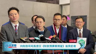 【直播】-民建聯向財政司司長提交《財政預算案期望》後見記者（2024/1/25）