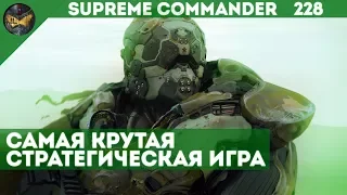 Supreme Commander [228] 6v6 Лучшие тактики и стратегии в лучшей RTS нашего времени