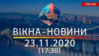 НОВОСТИ УКРАИНЫ И МИРА ОНЛАЙН | Вікна-Новини за 23 ноября 2020 (17:30)